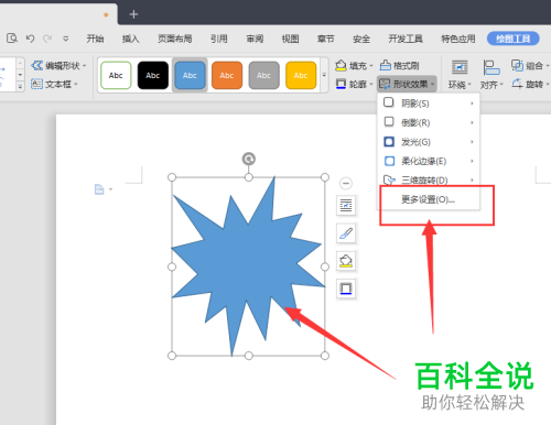 怎么为wps文档中添加的形状增添柔边效果