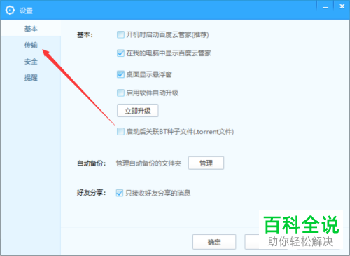 怎么修改电脑版百度网盘中的文件存储位置？