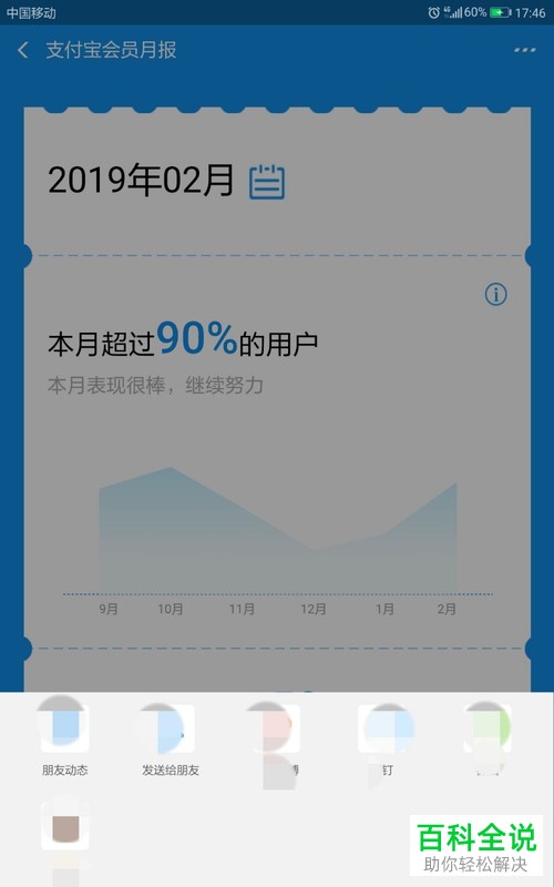 怎么向他人分享支付宝中的蚂蚁积分月报