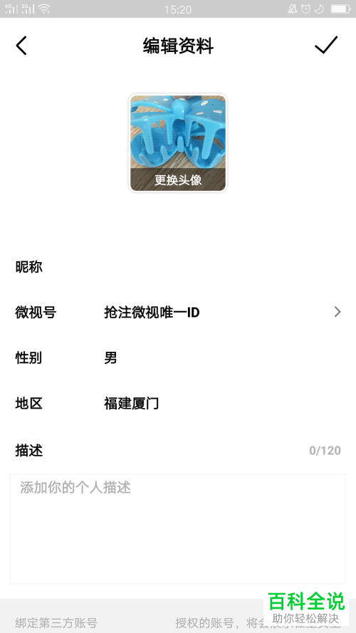 怎么修改微视App的个人头像