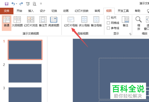 怎么修改PPT文档母版背景样式
