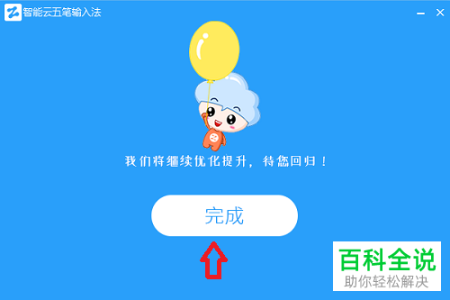 怎么卸载智能云五笔输入法