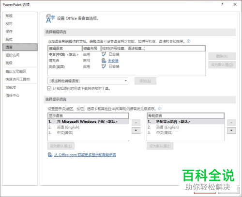 怎么修改PowerPoint编辑语言