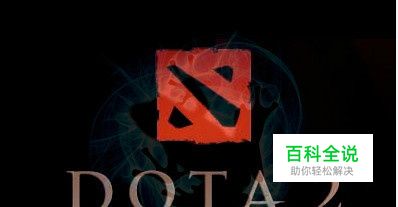 怎么下载DOTA2