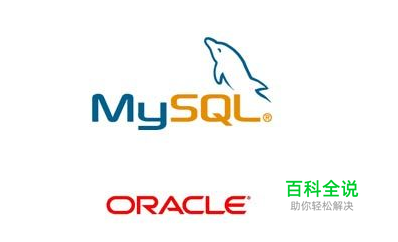 怎么学习MySQL?：[1]MySQL入门