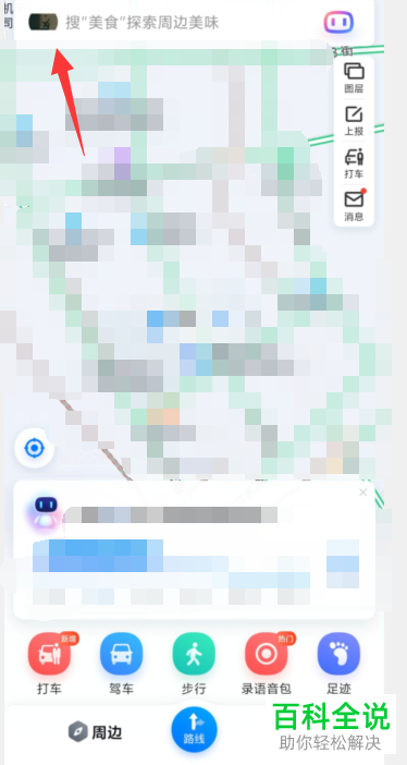 怎么修改百度地图明星语音导航