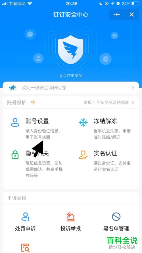 怎么修改钉钉中账户的密码