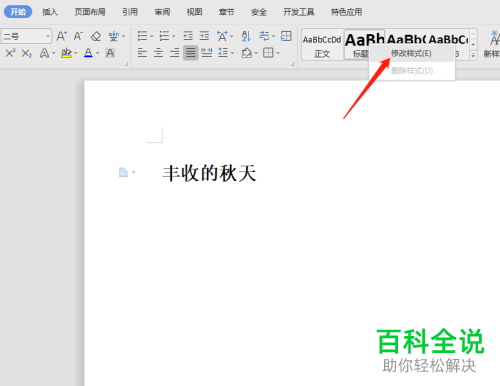 怎么修改Word文档标题的默认格式