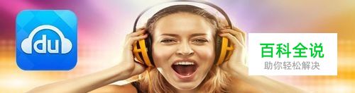 怎么修改百度音乐歌曲下载位置