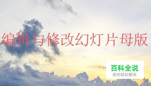 怎么修改和编辑PPT幻灯片母版