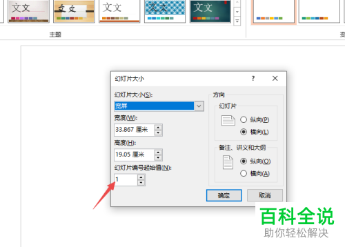 怎么修改PPT2019幻灯片的编号起始值