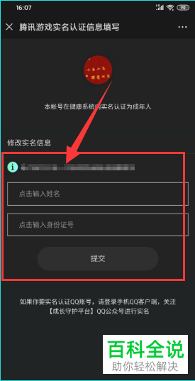 怎么修改腾讯游戏实名认证信息