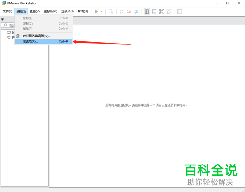 怎么修改VMware虚拟机默认位置