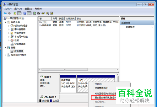 怎么修改Windows7的硬盘盘符？