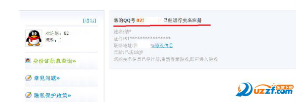 怎么修改QQ实名注册认证的身份证?