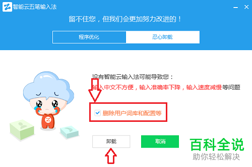 怎么卸载智能云五笔输入法