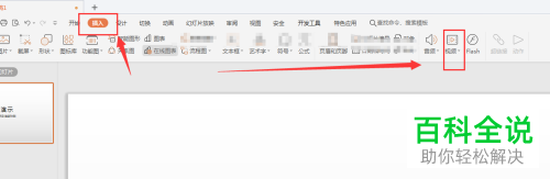 怎么修改电脑版WPS中幻灯片的视频封面