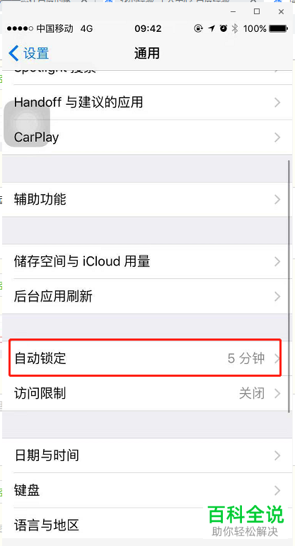 怎么修改iPhone手机自动锁定时间