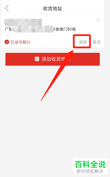 怎么修改手机版拼多多中的收货地址