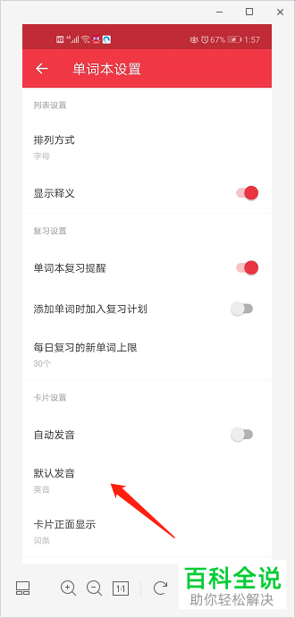 怎么修改有道词典APP中的默认发音