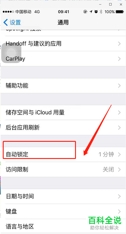 怎么修改iPhone手机自动锁定时间