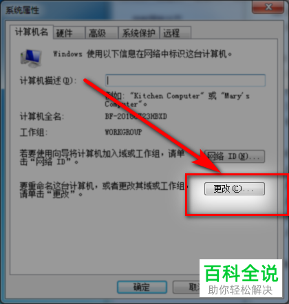 怎么修改电脑计算机名