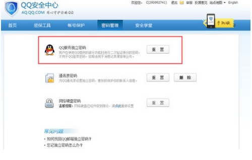 怎么修改qq漫游记录密码