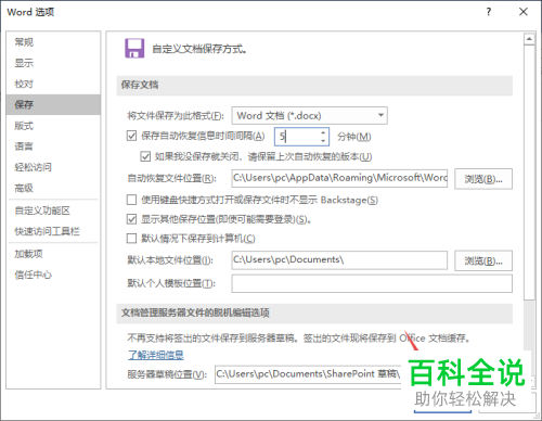 怎么修改2019版word的自动保存间隔时间