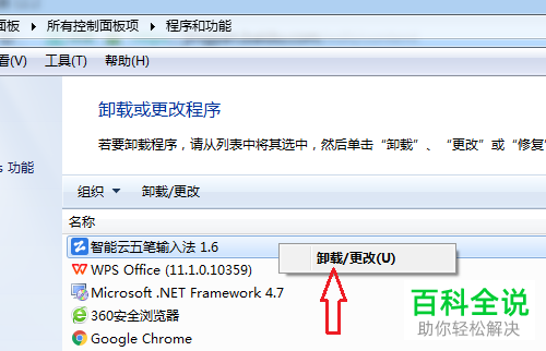 怎么卸载智能云五笔输入法