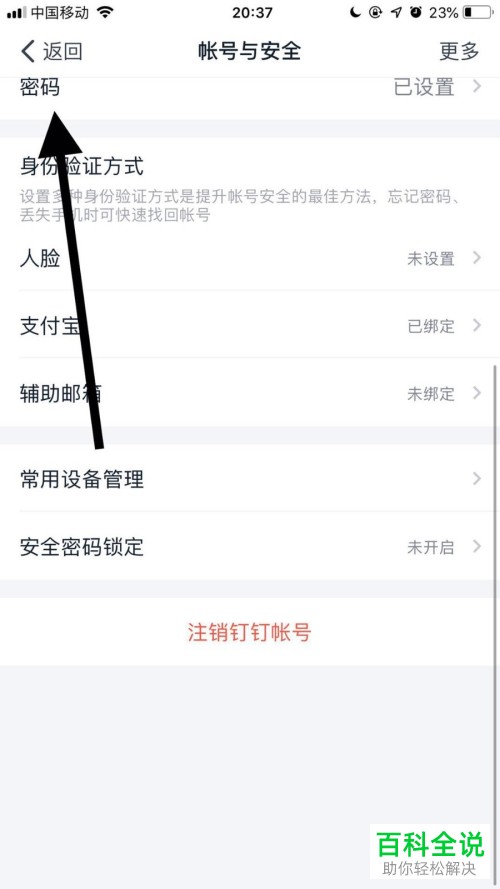 怎么修改钉钉中账户的密码