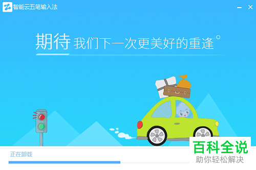 怎么卸载智能云五笔输入法