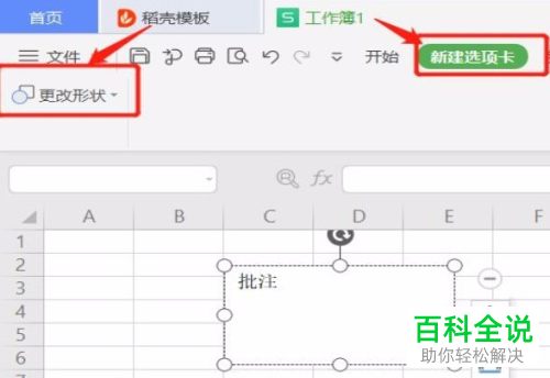 怎么修改Excel文批注形状