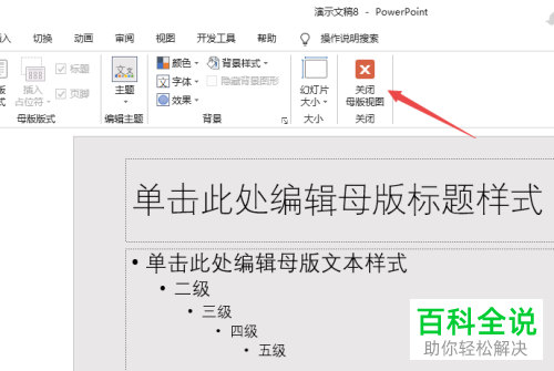 怎么修改PPT文档母版背景样式