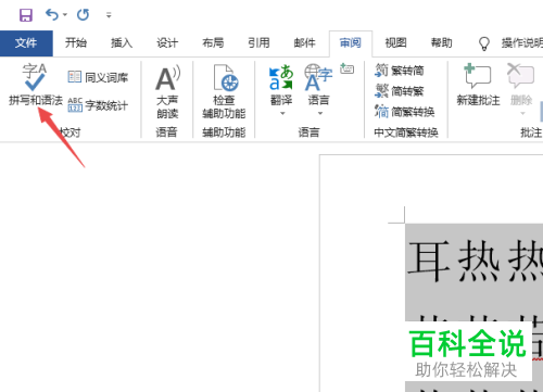 怎么消除Word2019文档文字下方的波浪线