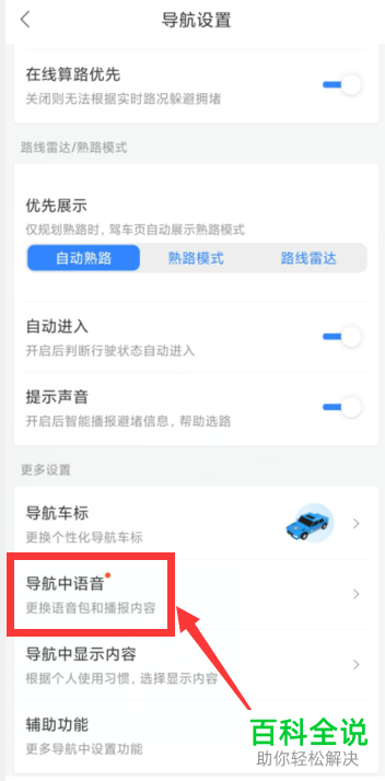 怎么修改百度地图明星语音导航