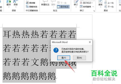 怎么消除Word2019文档文字下方的波浪线