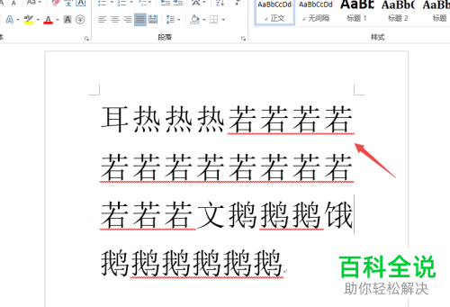 怎么消除Word2019文档文字下方的波浪线