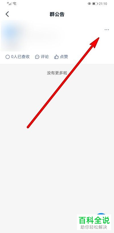 怎么修改钉钉APP中的群公告