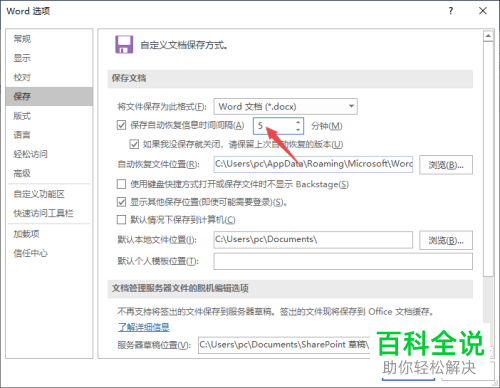 怎么修改2019版word的自动保存间隔时间