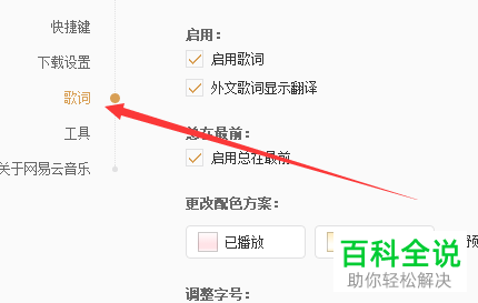 怎么修改电脑网易云音乐软件中的歌词字体