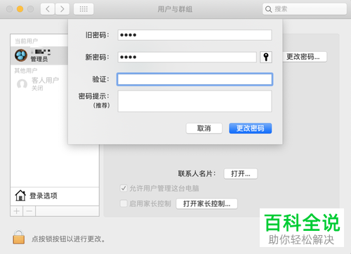 怎么修改MacBook苹果电脑内账户的密码