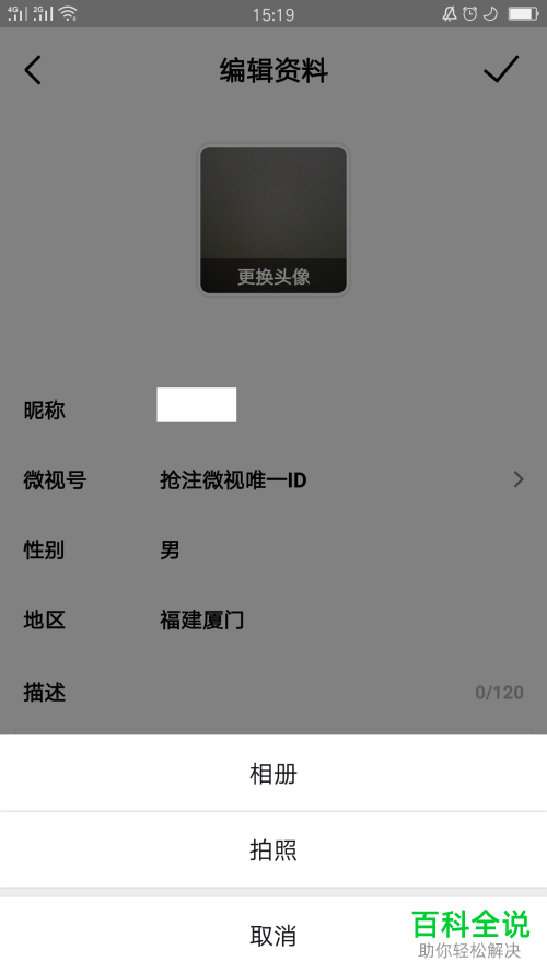 怎么修改微视App的个人头像