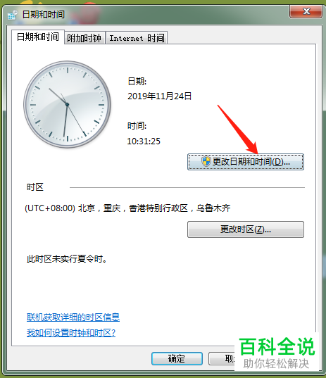 怎么修改电脑的时间