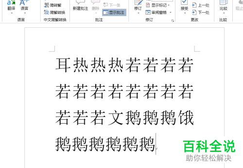 怎么消除Word2019文档文字下方的波浪线