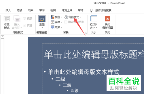 怎么修改PPT文档母版背景样式