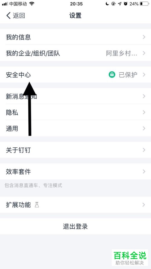 怎么修改钉钉中账户的密码