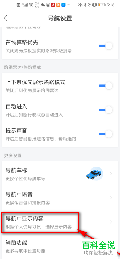 怎么修改手机版百度地图导航中显示内容