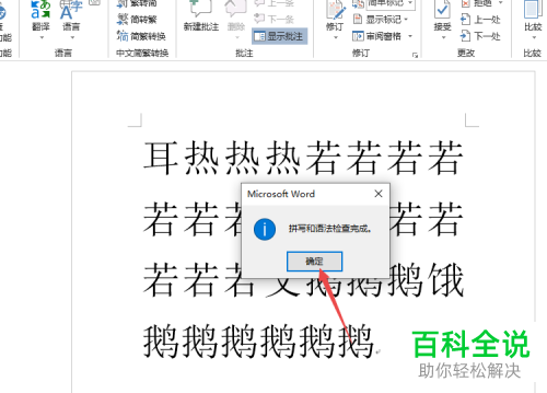 怎么消除Word2019文档文字下方的波浪线