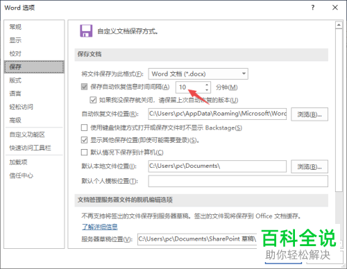 怎么修改2019版word的自动保存间隔时间