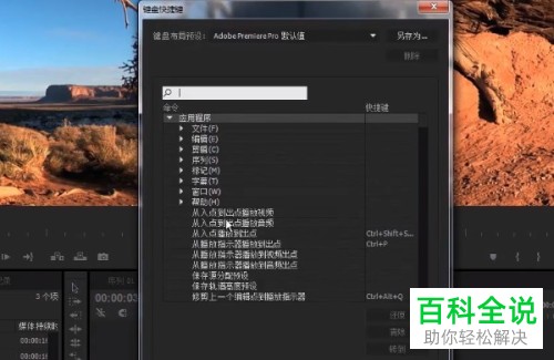 怎么修改Pr快捷键按键